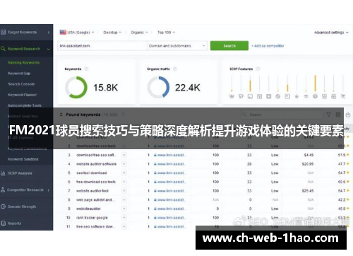 FM2021球员搜索技巧与策略深度解析提升游戏体验的关键要素