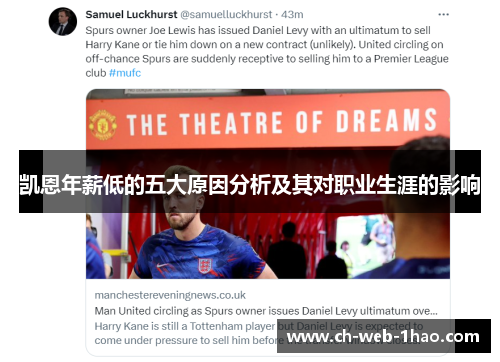 凯恩年薪低的五大原因分析及其对职业生涯的影响