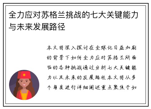 全力应对苏格兰挑战的七大关键能力与未来发展路径