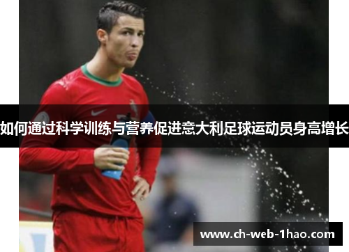 如何通过科学训练与营养促进意大利足球运动员身高增长