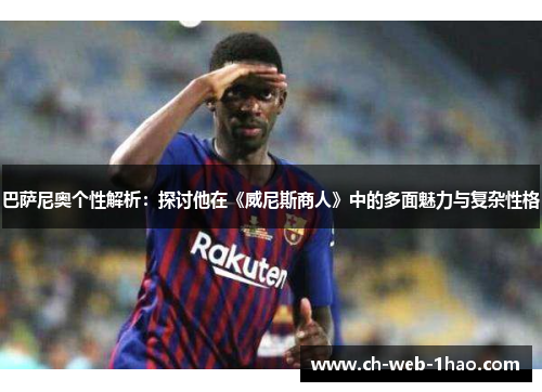 巴萨尼奥个性解析：探讨他在《威尼斯商人》中的多面魅力与复杂性格