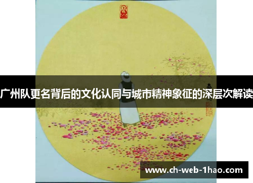 广州队更名背后的文化认同与城市精神象征的深层次解读