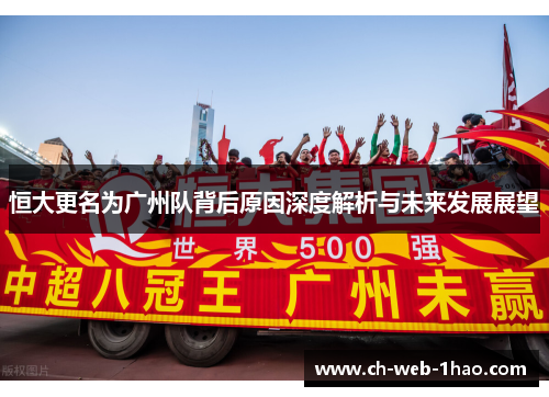 恒大更名为广州队背后原因深度解析与未来发展展望