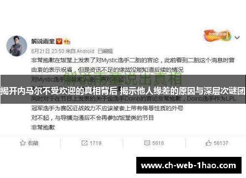 揭开内马尔不受欢迎的真相背后 揭示他人缘差的原因与深层次谜团