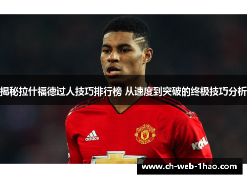 揭秘拉什福德过人技巧排行榜 从速度到突破的终极技巧分析