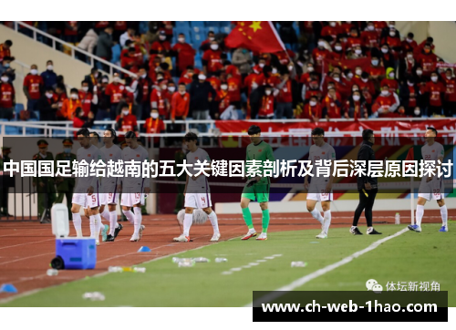 中国国足输给越南的五大关键因素剖析及背后深层原因探讨