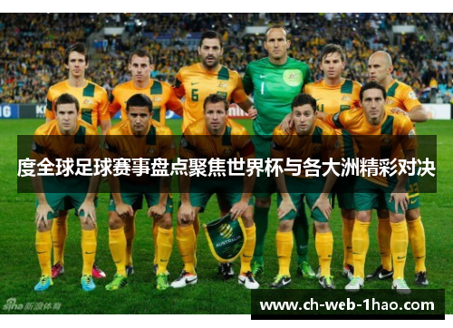 度全球足球赛事盘点聚焦世界杯与各大洲精彩对决