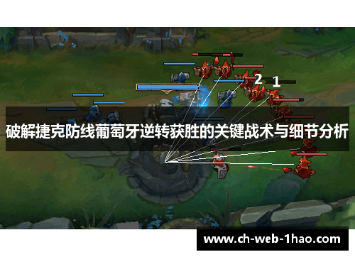 破解捷克防线葡萄牙逆转获胜的关键战术与细节分析