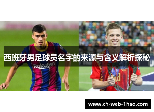 西班牙男足球员名字的来源与含义解析探秘
