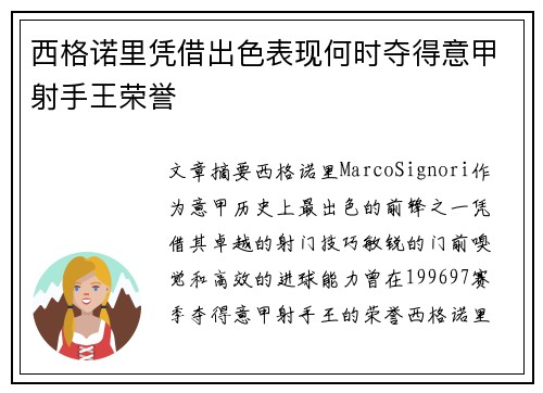 西格诺里凭借出色表现何时夺得意甲射手王荣誉