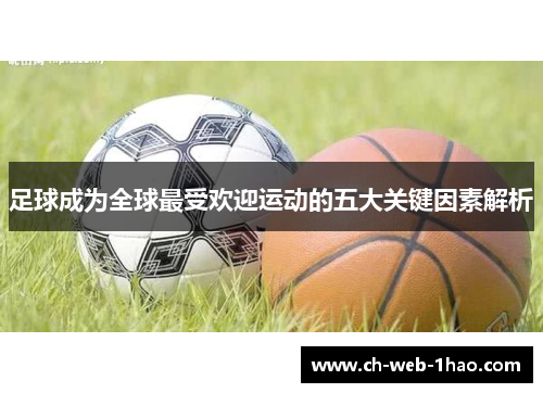 足球成为全球最受欢迎运动的五大关键因素解析
