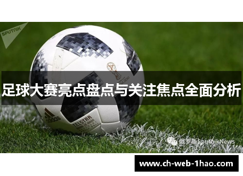 足球大赛亮点盘点与关注焦点全面分析