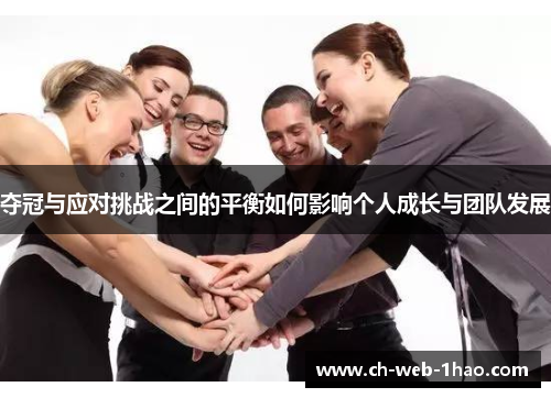 夺冠与应对挑战之间的平衡如何影响个人成长与团队发展