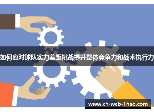 如何应对球队实力差距挑战提升整体竞争力和战术执行力