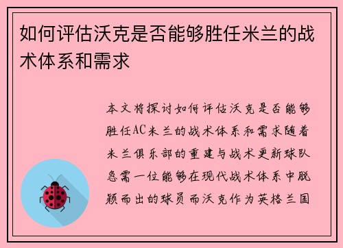 如何评估沃克是否能够胜任米兰的战术体系和需求