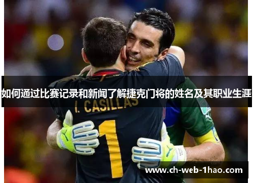 如何通过比赛记录和新闻了解捷克门将的姓名及其职业生涯