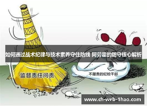 如何通过战术纪律与技术素养守住防线 阿劳霍的防守核心解析