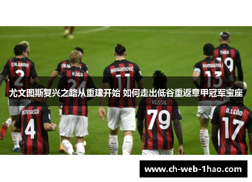 尤文图斯复兴之路从重建开始 如何走出低谷重返意甲冠军宝座