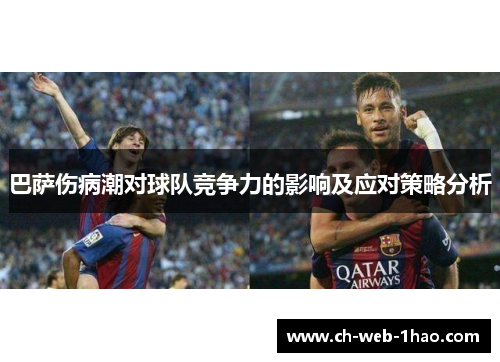 巴萨伤病潮对球队竞争力的影响及应对策略分析 巴萨伤病潮对球队竞争力的影响及应对策略分析