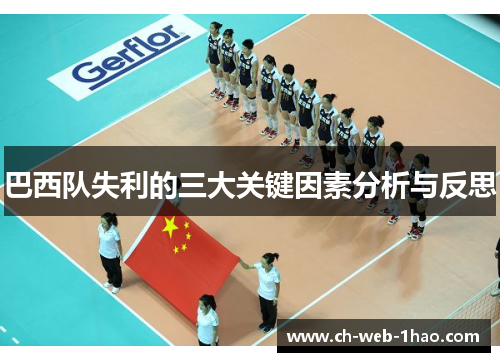 巴西队失利的三大关键因素分析与反思 巴西队失利的三大关键因素分析与反思