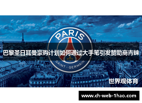 巴黎圣日耳曼豪购计划如何通过大手笔引发赞助商青睐