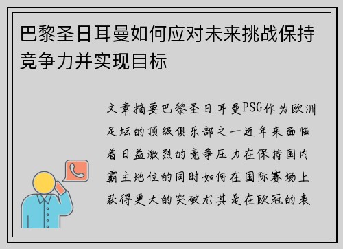 巴黎圣日耳曼如何应对未来挑战保持竞争力并实现目标
