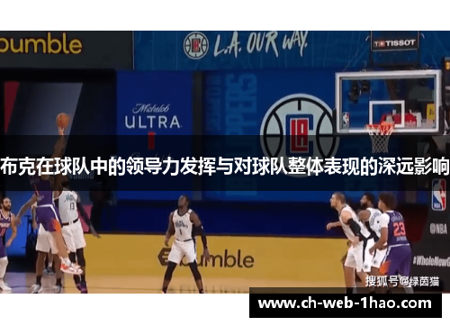 布克在球队中的领导力发挥与对球队整体表现的深远影响 布克在球队中的领导力发挥与对球队整体表现的深远影响