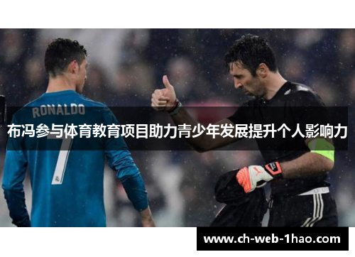 布冯参与体育教育项目助力青少年发展提升个人影响力 布冯参与体育教育项目助力青少年发展提升个人影响力
