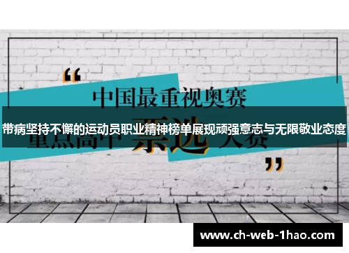 带病坚持不懈的运动员职业精神榜单展现顽强意志与无限敬业态度 带病坚持不懈的运动员职业精神榜单展现顽强意志与无限敬业态度