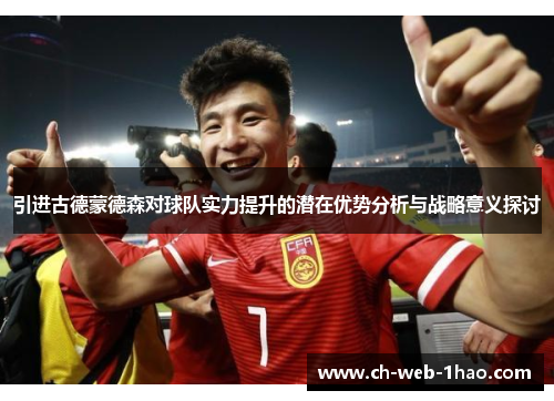 引进古德蒙德森对球队实力提升的潜在优势分析与战略意义探讨