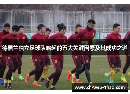 德黑兰独立足球队崛起的五大关键因素及其成功之道