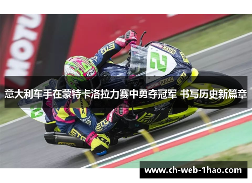 意大利车手在蒙特卡洛拉力赛中勇夺冠军 书写历史新篇章 意大利车手在蒙特卡洛拉力赛中勇夺冠军 书写历史新篇章