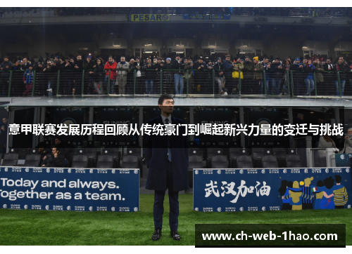 意甲联赛发展历程回顾从传统豪门到崛起新兴力量的变迁与挑战
