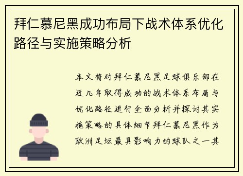 拜仁慕尼黑成功布局下战术体系优化路径与实施策略分析