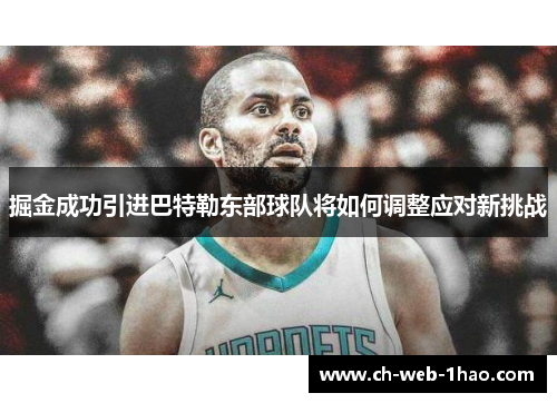 掘金成功引进巴特勒东部球队将如何调整应对新挑战