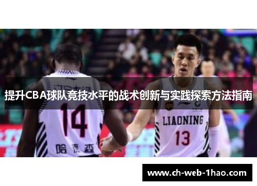 提升CBA球队竞技水平的战术创新与实践探索方法指南