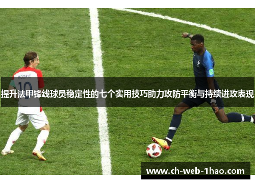 提升法甲锋线球员稳定性的七个实用技巧助力攻防平衡与持续进攻表现 提升法甲锋线球员稳定性的七个实用技巧助力攻防平衡与持续进攻表现