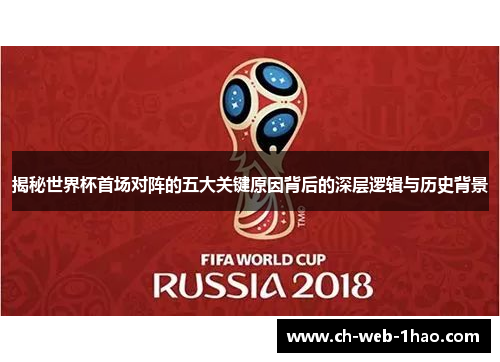 揭秘世界杯首场对阵的五大关键原因背后的深层逻辑与历史背景