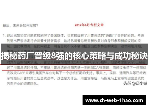 揭秘药厂晋级8强的核心策略与成功秘诀 揭秘药厂晋级8强的核心策略与成功秘诀