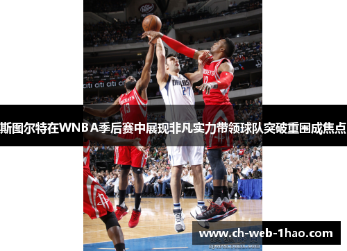 斯图尔特在WNBA季后赛中展现非凡实力带领球队突破重围成焦点