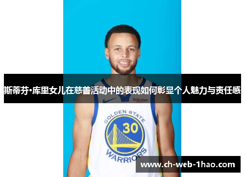 斯蒂芬·库里女儿在慈善活动中的表现如何彰显个人魅力与责任感