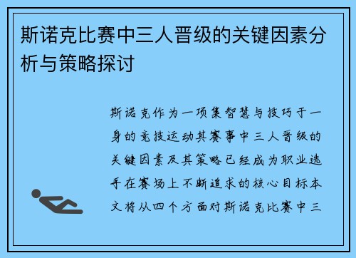 斯诺克比赛中三人晋级的关键因素分析与策略探讨