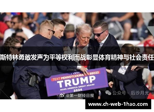 斯特林勇敢发声为平等权利而战彰显体育精神与社会责任