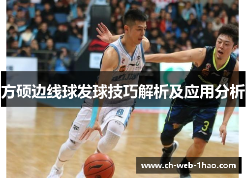 方硕边线球发球技巧解析及应用分析 方硕边线球发球技巧解析及应用分析
