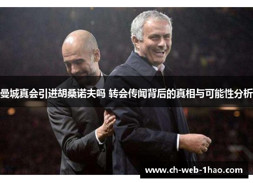 曼城真会引进胡桑诺夫吗 转会传闻背后的真相与可能性分析