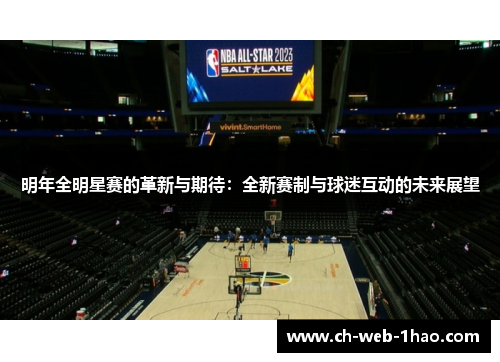 明年全明星赛的革新与期待:全新赛制与球迷互动的未来展望 明年全明星赛的革新与期待:全新赛制与球迷互动的未来展望