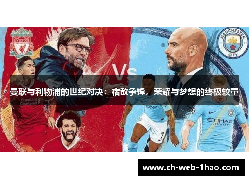 曼联与利物浦的世纪对决:宿敌争锋,荣耀与梦想的终极较量 曼联与利物浦的世纪对决:宿敌争锋,荣耀与梦想的终极较量