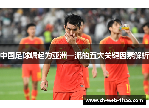 中国足球崛起为亚洲一流的五大关键因素解析 中国足球崛起为亚洲一流的五大关键因素解析
