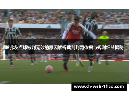 哈弗茨点球被判无效的原因解析裁判判罚依据与规则细节揭秘