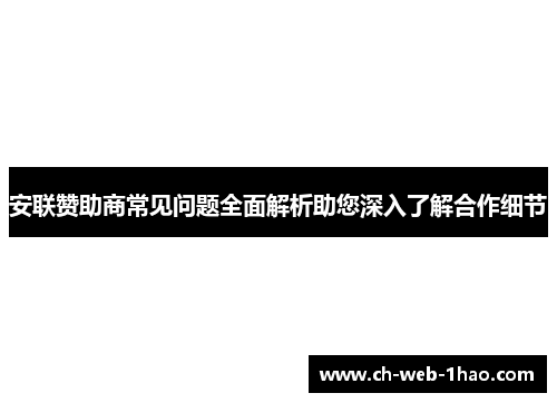 安联赞助商常见问题全面解析助您深入了解合作细节